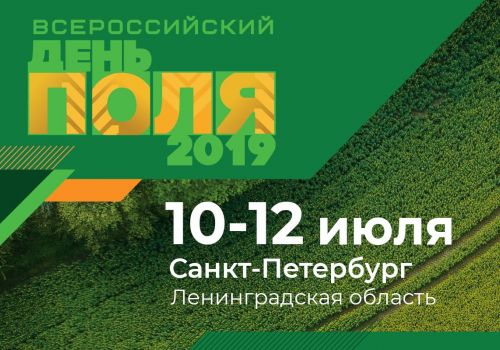 "Всероссийский день поля – 2019" пройдет с 10 по 12 июля в Ленинградской области
