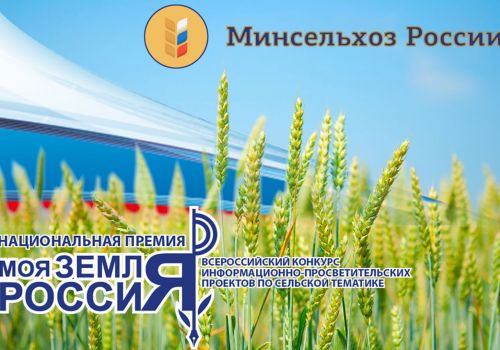 V Всероссийский творческий конкурс по сельхозтематике «Моя земля – Россия» набирает обороты!